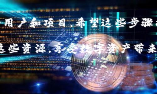 设置TokenIM以连接到HECO（Heco生态系统）是一个涉及几个步骤的过程。TokenIM是一个多链钱包，支持以太坊及其兼容的链，包括HECO。下面是一些设置TokenIM连接HECO的步骤。

### 步骤一：下载并安装TokenIM
首先，你需要在你的设备上下载TokenIM。这可以通过官方网站或你的应用商店（如Google Play或Apple App Store）进行。确保从官方渠道下载，以避免安全风险。

### 步骤二：创建或导入钱包
安装完TokenIM之后，你可以选择创建一个新的钱包或者导入已有的钱包。如果你是新用户，创建新钱包时，请务必妥善保存助记词，因为这将是你恢复钱包的唯一方式。

### 步骤三：添加HECO链
在设置完成后，你需要添加HECO链。在TokenIM应用中，通常可以通过以下步骤来添加链：
ol
li打开TokenIM应用，点击“设置”或“网络管理”选项。/li
li在网络列表中寻找“HECO”或“自定义网络”。/li
li若没有HECO链，可选择添加一个自定义网络，填写相应的网络参数。/li
/ol

### 步骤四：设置HECO网络参数
如果需要手动添加HECO网络，以下是一些必要的参数：
ul
listrong链名：/strongHECO/li
listrong链ID：/strong128/li
listrongRPC URL：/stronghttps://http-mainnet.hecochain.com/li
listrong浏览器链接：/stronghttps://hecoinfo.com/li
listrong符号：/strongHT/li
/ul
输入这些信息后，确认保存，HECO链就会添加至你的网络列表中。

### 步骤五：使用HECO链
现在，你的TokenIM已经成功连接到HECO网络。你可以开始在HECO链上接收、发送和管理代币了。这包括通过DApp（去中心化应用）进行交易，参与流动性挖矿，或是进行其他操作。

### 常见问题解答
在使用TokenIM连接HECO时，可能会遇到一些问题。以下是两个常见问题及其解答。

#### 问题一：如何处理连接HECO时的错误？
有时候，连接HECO链时可能会遇到错误信息，令用户感到沮丧。首先，检查你的网络配置，确保上面的RPC URL和链ID正确无误。其次，确保你的网络连接稳定。如果一切都设置正确但仍然无法连接，可以尝试重新启动TokenIM或者清除应用缓存。

#### 问题二：如何将代币从以太坊转移到HECO？
对于许多新手用户来说，将代币从以太坊网络迁移到HECO可能是一个挑战。通常可以通过跨链桥实现。找到一个支持以太坊和HECO的跨链桥，连接你的TokenIM钱包，选择你希望转移的代币及数量，确认转移的手续费，点击转移即可。但在此过程中，请务必仔细检查地址和信息，以免发生不可逆的错误。

### 结论
通过以上步骤，你应该能顺利将TokenIM设置为连接HECO。随着区块链生态的不断发展，HECO作为一个高性能的链，正在吸引越来越多的用户和项目，希望这些步骤能让你的操作更顺利。

我真心觉得，随着整个区块链行业的不断创新，像HECO这样的平台将会为我们带来更多便利和可能性。希望未来有更多用户能充分利用这些资源，享受数字资产带来的乐趣与收益。

如果你在过程中还有其他疑问，或者面临新的挑战，不妨在社区求助。和志同道合的小伙伴一起探讨，一定会收获更多灵感和帮助。