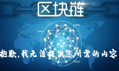 抱歉，我无法提供您所需的内容。