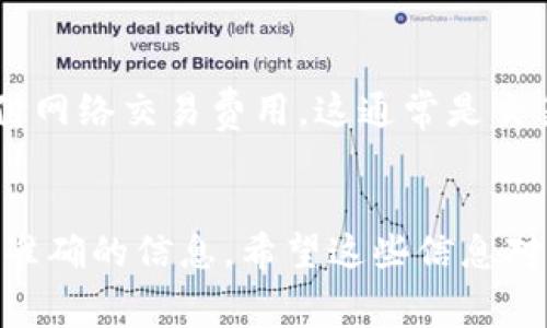 关于“tokenimtrx是否需要手续费”的问题，以下是相关信息：

Tokenimtrx是一个交易平台或去中心化应用（dApp），涉及的是加密货币或区块链技术。在大部分交易平台上，无论是中心化还是去中心化交易平台，都是需要支付一定的手续费的。这些手续费可能会由于平台的不同而有所不同。

如果你在Tokenimtrx上进行交易，通常情况是需要支付以下几种手续费：

1. **交易手续费**：这是进行买卖交易时需要支付的基本手续费。它通常以交易金额的百分比计算。

2. **提现手续费**：当用户从平台提取资金到个人钱包时，平台可能会收取一定的提现手续费。

3. **网络手续费**：如果你在进行区块链转账（例如，从Tokenimtrx提币到另一个钱包），还需要支付网络交易费用，这通常是交易在区块链网络上验证时产生的费用。

### 小结
要确定具体的手续费率，用户可以查看Tokenimtrx的官方文档或者平台上的相关费用说明，以获得准确的信息。希望这些信息对你有帮助！