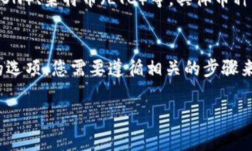 要在Tokenim钱包中添加波场（TRON），请按照以下步骤进行操作：

### 步骤 1：下载和安装Tokenim钱包
如果您还没有安装Tokenim钱包，可以在官网或应用商店中下载并安装它。Tokenim是一个多币种钱包，支持多种数字货币的管理。

### 步骤 2：创建或导入钱包
打开Tokenim钱包后，您可以选择创建一个新钱包或导入已有的钱包。如果您是首次使用，可以选择“创建钱包”。

### 步骤 3：添加波场（TRON）币种
1. 在钱包主页，找到“添加币种”或类似的选项。
2. 点击后，系统会显示支持的币种列表。您可以通过搜索功能找到“TRON”或“波场”。
3. 选择波场（TRON）并确认添加。系统会提示您成功添加该币种。

### 步骤 4：接收和发送波场（TRON）
添加完成后，您可以通过点击波场（TRON）的币种页面，查看您的余额、发送或接收TRON。

### 常见问题解答

#### 问题 1：Tokenim钱包支持哪些币种？
Tokenim钱包支持多种数字资产，包括但不限于比特币（BTC）、以太坊（ETH）、波场（TRON）、莱特币（LTC）等。具体币种可能会随着钱包的更新而有所变化，您可以在钱包内查看当前支持的全部币种。

#### 问题 2：如果忘记了Tokenim钱包的密码怎么办？
如果您忘记了Tokenim钱包的密码，通常在登录界面会有“找回密码”或“重置密码”的选项。您需要遵循相关的步骤来重置密码。请注意，某些情况下您可能需要准备好助记词或私钥，以便进行身份验证。

希望这些信息能帮助你顺利在Tokenim钱包中添加波场（TRON）！