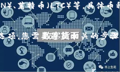 要在Tokenim钱包中添加波场（TRON），请按照以下步骤进行操作：

### 步骤 1：下载和安装Tokenim钱包
如果您还没有安装Tokenim钱包，可以在官网或应用商店中下载并安装它。Tokenim是一个多币种钱包，支持多种数字货币的管理。

### 步骤 2：创建或导入钱包
打开Tokenim钱包后，您可以选择创建一个新钱包或导入已有的钱包。如果您是首次使用，可以选择“创建钱包”。

### 步骤 3：添加波场（TRON）币种
1. 在钱包主页，找到“添加币种”或类似的选项。
2. 点击后，系统会显示支持的币种列表。您可以通过搜索功能找到“TRON”或“波场”。
3. 选择波场（TRON）并确认添加。系统会提示您成功添加该币种。

### 步骤 4：接收和发送波场（TRON）
添加完成后，您可以通过点击波场（TRON）的币种页面，查看您的余额、发送或接收TRON。

### 常见问题解答

#### 问题 1：Tokenim钱包支持哪些币种？
Tokenim钱包支持多种数字资产，包括但不限于比特币（BTC）、以太坊（ETH）、波场（TRON）、莱特币（LTC）等。具体币种可能会随着钱包的更新而有所变化，您可以在钱包内查看当前支持的全部币种。

#### 问题 2：如果忘记了Tokenim钱包的密码怎么办？
如果您忘记了Tokenim钱包的密码，通常在登录界面会有“找回密码”或“重置密码”的选项。您需要遵循相关的步骤来重置密码。请注意，某些情况下您可能需要准备好助记词或私钥，以便进行身份验证。

希望这些信息能帮助你顺利在Tokenim钱包中添加波场（TRON）！