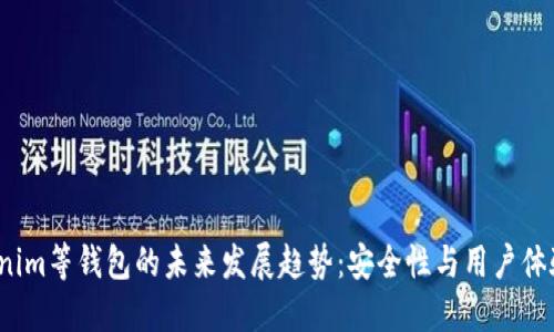 2023年Tokenim等钱包的未来发展趋势：安全性与用户体验的双重提升