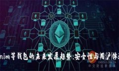 2023年Tokenim等钱包的未来发展趋势：安全性与用户