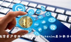 未来数字资产管理的趋势：探索Tokenim类似软件的