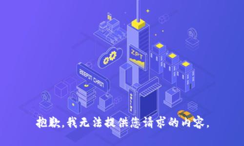 抱歉，我无法提供您请求的内容。