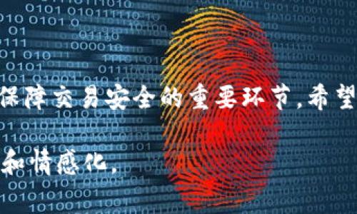 构建 nonce（Number used once，单次使用的数字）是区块链和令牌化平台中常见的做法，尤其是在进行交易和签名时，nonce 用于防止重放攻击。在 Tokenim 或任何基于区块链的系统中，nonce 通常是一个随机生成的数值，确保每一笔交易是唯一的。以下是构建 nonce 的一些常见步骤和方法：

### Nonce 的基本概念
Nonce 是一种保护机制，用于确保每一笔交易的唯一性和顺序性。它可以是一个简单的递增数字，也可以是随机生成的数值。这种机制在加密货币交易、智能合约调用及用户身份验证中发挥着重要作用。

### 构建 Nonce 的方法

#### 随机生成
一种简单的方法是随机生成一个数值。在 JavaScript 或 Python 等编程语言中，可以使用内置的随机数生成函数。

```python
import random

nonce = random.randint(0, 2**64 - 1)  # 生成一个范围在 0 到 2^64 - 1 之间的随机数
```

#### 递增计数
在某些应用场景下，可以使用递增计数器来生成 nonce。每当用户发起交易时，nonce 就增加 1。这种方法在避免重放攻击的同时，也确保了交易的顺序性。

```python
nonces = {}

def get_nonce(user_id):
    if user_id not in nonces:
        nonces[user_id] = 0
    nonce = nonces[user_id]
    nonces[user_id]  = 1
    return nonce
```

#### 时间戳
使用当前时间戳作为 nonce 也是一种常见的做法。例如，可以将当前时间的毫秒数作为 nonce。这在某些情况下是有效的，但需要注意时间的精度和可能的碰撞问题。

```python
import time

nonce = int(time.time() * 1000)  # 当前时间的毫秒数
```

### Nonce 的使用场景
Nonce 的应用场景非常广泛，以下是一些常见的使用场景：

#### 交易签名
在加密货币交易中，nonce 是交易 Hash 的一部分，它确保同一交易在网络中不会被重复处理。使用 nonce 可以有效地防止重放攻击。

#### 用户认证
在一些 API 认证机制中，nonce 可以用来确保请求是最近生成的，从而增加安全性。例如，OAuth 认证中使用 nonce 来确保请求的唯一性。

#### 智能合约调用
在以太坊等智能合约平台中，nonce 用于确保交易的顺序性，避免用户同时发起多笔交易导致的问题。每个用户的交易都与一个 nonce 关联，交易必须以正确的顺序被处理。

### 总结
Nonce 是构建安全、可信任的区块链应用程序的基础，确保交易的唯一性和防止重放攻击是其核心作用。掌握如何构建 nonce 能够帮助开发者设计更加安全的系统。

### 可能相关的问题

#### 1. 如何确保 nonce 的安全性？
在设计 nonce 时，安全性是必须优先考虑的因素。我们可以采取以下几种方法来确保 nonce 的安全性：

1. **随机性**：确保生成的 nonce 是随机的且不可预测。使用良好实现的随机数生成器，例如使用操作系统的熵源。
  
2. **范围限制**：确保 nonce 在合理的范围内。过大的范围可能导致计算资源消耗，而过小的范围可能导致冲突。

3. **检查重复**：在系统中实现检查机制，确保每个 nonce 只能使用一次，避免重放攻击。

4. **密钥结合**：将 nonce 与用户的私钥或其他秘密信息结合，可以提高预测的难度，进一步增强安全性。

#### 2. 如果 nonce 重复会发生什么？
当 nonce 重复时，将会引发一系列安全和功能性问题：

1. **重放攻击**：攻击者可以利用已知的交易数据，重新发送带有相同 nonce 的交易，导致资金被盗取或其他恶意操作。

2. **交易失败**：在大多数区块链系统中，交易是按照 nonce 进行排序处理的。如果发现 nonce 重复，新的交易会被拒绝，从而造成用户资金的损失或操作失败。

3. **用户体验**：频繁的 nonce 冲突可能导致用户体验变差，用户在发起交易时可能会遇到错误，无法正常完成交易。

### 结尾
通过本文的介绍，相信你对如何构建 nonce 有了更深入的了解。无论是在 Tokenim 还是其他区块链平台，nonce 的设计和使用都是保障交易安全的重要环节。希望每位开发者都能够认真对待这个问题，构建出安全、可靠的区块链应用。

这样，文本涵盖了 nonce 的构建方法、使用场景及其与安全性相关的多个方面，同时引发了相关问题并进行了解释，增强了内容的深度和情感化。