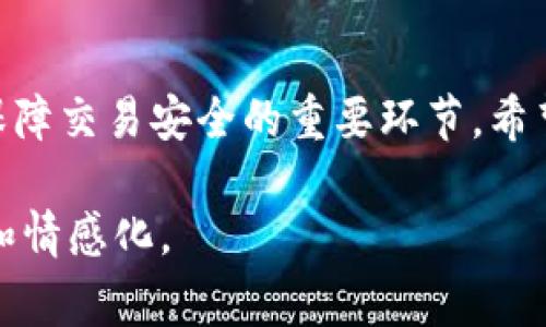 构建 nonce（Number used once，单次使用的数字）是区块链和令牌化平台中常见的做法，尤其是在进行交易和签名时，nonce 用于防止重放攻击。在 Tokenim 或任何基于区块链的系统中，nonce 通常是一个随机生成的数值，确保每一笔交易是唯一的。以下是构建 nonce 的一些常见步骤和方法：

### Nonce 的基本概念
Nonce 是一种保护机制，用于确保每一笔交易的唯一性和顺序性。它可以是一个简单的递增数字，也可以是随机生成的数值。这种机制在加密货币交易、智能合约调用及用户身份验证中发挥着重要作用。

### 构建 Nonce 的方法

#### 随机生成
一种简单的方法是随机生成一个数值。在 JavaScript 或 Python 等编程语言中，可以使用内置的随机数生成函数。

```python
import random

nonce = random.randint(0, 2**64 - 1)  # 生成一个范围在 0 到 2^64 - 1 之间的随机数
```

#### 递增计数
在某些应用场景下，可以使用递增计数器来生成 nonce。每当用户发起交易时，nonce 就增加 1。这种方法在避免重放攻击的同时，也确保了交易的顺序性。

```python
nonces = {}

def get_nonce(user_id):
    if user_id not in nonces:
        nonces[user_id] = 0
    nonce = nonces[user_id]
    nonces[user_id]  = 1
    return nonce
```

#### 时间戳
使用当前时间戳作为 nonce 也是一种常见的做法。例如，可以将当前时间的毫秒数作为 nonce。这在某些情况下是有效的，但需要注意时间的精度和可能的碰撞问题。

```python
import time

nonce = int(time.time() * 1000)  # 当前时间的毫秒数
```

### Nonce 的使用场景
Nonce 的应用场景非常广泛，以下是一些常见的使用场景：

#### 交易签名
在加密货币交易中，nonce 是交易 Hash 的一部分，它确保同一交易在网络中不会被重复处理。使用 nonce 可以有效地防止重放攻击。

#### 用户认证
在一些 API 认证机制中，nonce 可以用来确保请求是最近生成的，从而增加安全性。例如，OAuth 认证中使用 nonce 来确保请求的唯一性。

#### 智能合约调用
在以太坊等智能合约平台中，nonce 用于确保交易的顺序性，避免用户同时发起多笔交易导致的问题。每个用户的交易都与一个 nonce 关联，交易必须以正确的顺序被处理。

### 总结
Nonce 是构建安全、可信任的区块链应用程序的基础，确保交易的唯一性和防止重放攻击是其核心作用。掌握如何构建 nonce 能够帮助开发者设计更加安全的系统。

### 可能相关的问题

#### 1. 如何确保 nonce 的安全性？
在设计 nonce 时，安全性是必须优先考虑的因素。我们可以采取以下几种方法来确保 nonce 的安全性：

1. **随机性**：确保生成的 nonce 是随机的且不可预测。使用良好实现的随机数生成器，例如使用操作系统的熵源。
  
2. **范围限制**：确保 nonce 在合理的范围内。过大的范围可能导致计算资源消耗，而过小的范围可能导致冲突。

3. **检查重复**：在系统中实现检查机制，确保每个 nonce 只能使用一次，避免重放攻击。

4. **密钥结合**：将 nonce 与用户的私钥或其他秘密信息结合，可以提高预测的难度，进一步增强安全性。

#### 2. 如果 nonce 重复会发生什么？
当 nonce 重复时，将会引发一系列安全和功能性问题：

1. **重放攻击**：攻击者可以利用已知的交易数据，重新发送带有相同 nonce 的交易，导致资金被盗取或其他恶意操作。

2. **交易失败**：在大多数区块链系统中，交易是按照 nonce 进行排序处理的。如果发现 nonce 重复，新的交易会被拒绝，从而造成用户资金的损失或操作失败。

3. **用户体验**：频繁的 nonce 冲突可能导致用户体验变差，用户在发起交易时可能会遇到错误，无法正常完成交易。

### 结尾
通过本文的介绍，相信你对如何构建 nonce 有了更深入的了解。无论是在 Tokenim 还是其他区块链平台，nonce 的设计和使用都是保障交易安全的重要环节。希望每位开发者都能够认真对待这个问题，构建出安全、可靠的区块链应用。

这样，文本涵盖了 nonce 的构建方法、使用场景及其与安全性相关的多个方面，同时引发了相关问题并进行了解释，增强了内容的深度和情感化。