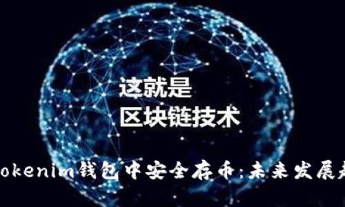 如何在Tokenim钱包中安全存币：未来发展趋势解析