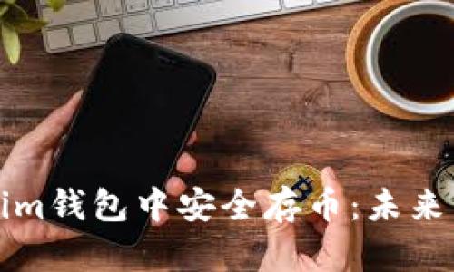 如何在Tokenim钱包中安全存币：未来发展趋势解析