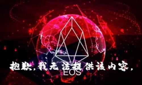 抱歉，我无法提供该内容。