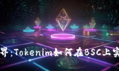 未来加密世界：Tokenim如何在BSC上实现无限可能