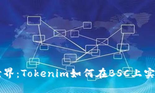 未来加密世界：Tokenim如何在BSC上实现无限可能