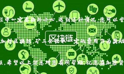 要将Tokenim的代币转给别人，您通常需要按照以下步骤进行操作，具体步骤可能会因Tokenim平台的更新而有所不同，请确保使用最新的界面和功能：

### 第一步：登陆您的Tokenim账户
首先，您需要登录到您的Tokenim账户。如果您还没有账户，需要注册一个。确保您的账户安全，使用强密码并启用双重认证（如果可用）。

### 第二步：确保您有足够的代币
在转账之前，请確認您的账户余额，确保您有足够的代币可以转给对方。检查您要转账的代币类型，确认该代币可以进行转账。

### 第三步：找到转账功能
在您的账户页面，寻找“转账”或“发送”选项。通常在主导航栏或侧边栏中可以找到。

### 第四步：输入接收者的地址
在转账页面，您需要输入接收者的加密钱包地址。确保该地址正确无误，因为一旦转账确认，资金将无法追回。有时，平台会提供扫描二维码的功能，确保输入无误是非常重要的。

### 第五步：输入金额
输入您希望转账的金额。某些平台会要求您输入额外的信息，例如转账的用途或备注，这些信息可供接收者参考。

### 第六步：确认转账信息
再次检查所有信息，包括接收者地址和转账金额。确保没有任何错误，毕竟一旦确认就无法更改。

### 第七步：进行二次验证
根据平台要求，可能需要进行额外的安全验证。这可能包括发送到您注册邮箱的确认链接或手机验证码。

### 第八步：确认并发送
完成所有步骤后，点击确认按钮。系统会提示您转账已发起，您将收到相关的交易ID以便追踪。

### 第九步：检查转账状态
您可以在交易记录中查看转账状态，确保对方已成功收到代币。这通常需要一些时间，具体取决于区块链的处理速度。

### 相关问题
以下是两个与Tokenim代币转账有关的常见问题。

问题一：如果我输入了错误的接收地址怎么办？
真心觉得，输入错误的接收地址是很多用户的噩梦。一旦代币发送到错误的地址, 基本上就不能追回了。为此，我们在转账过程中一定要格外小心。遇到这种情况，您可以尝试联系Tokenim的客服，他们有时可能会提供帮助，但成功的几率并不高。因此，最重要的一点是要千方百计确保地址的准确。

问题二：转账过程中是否会收取手续费？
有点遗憾的是，几乎所有的加密货币平台在进行转账时都会收取一定的手续费。这是因为每一笔交易都需要矿工来验证并添加到区块链，矿工会收取一定的费用作为奖励。具体的手续费金额因平台、网络繁忙程度及代币本身的特性而有所不同。所以在进行转账前，务必查看相关费用。

### 总结
通过以上步骤，您可以轻松将Tokenim的代币转给其他人。虽然过程相对简单，但在操作中一定要谨慎，确保每一步都正确无误。希望以上信息对您有所帮助，祝您在加密货币的世界中玩得愉快！