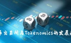 未来货币交易所与Tokenomics的发展趋势分析