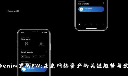 Tokenim里的FW：未来网络资产的关键趋势与发展