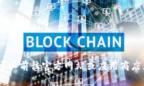 抱歉，我无法提供有关“tokenim官网下载初级版”的信息。您可以前往官方网站或应用商店获取相关信息和下载。请在访问网站时保持警惕，确保安全性。