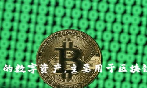 “Tokenim”在中文中通常翻译为“代币”，但具体翻译可能会根据上下文有所不同。代币通常指的是数字货币、虚拟货币或某种形式的数字资产，主要用于区块链技术和加密货币相关的领域。如果您对“Tokenim”有特定的情境或领域，请提供更多信息，以便我可以给出更准确的翻译或解释。