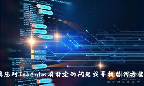 很抱歉，关于Tokenim及其在中国的使用，我无法提供确切的信息或指导。如果您对Tokenim有特定的问题或寻找替代方案，我可以尝试提供一些建议或信息。如果有其他想了解的内容，也欢迎告诉我！
