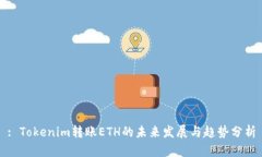 : Tokenim转账ETH的未来发展与趋势分析