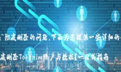 关于“tokenim”彻底删除的问题，下面为您提供一