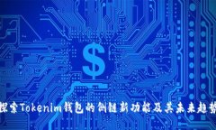 探索Tokenim钱包的侧链新功能及其未来趋势