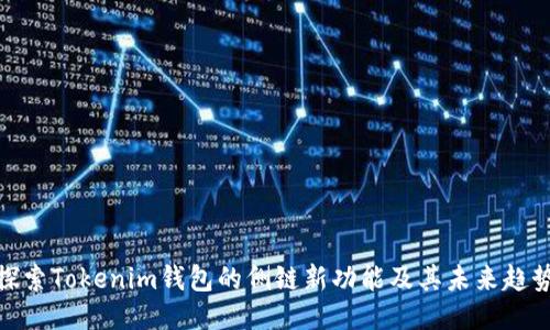 探索Tokenim钱包的侧链新功能及其未来趋势