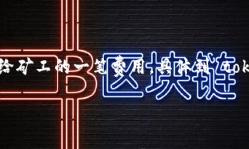 在区块链网络中，矿工费（也称为交易费用）是用户为了让自己的交易在区块中被优先处理而支付给矿工的一笔费用。具体到 tokenim（如你所提到的Token Im网络或项目），矿工费的收取机制与其背后的区块链技术密切相关。

### TokenIM矿工费用的收取机制解析及未来趋势