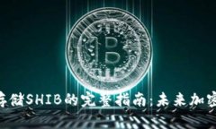 Tokenim钱包存储SHIB的完整指南：未来加密货币管理