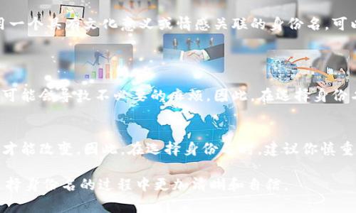 在Tokenim（或其他类似加密平台）的注册过程中，身份名（又称用户名或显示名）通常是用户希望在平台上展示的名称。根据不同的平台，身份名可能有不同的要求和使用场景。为了更好地理解这一点，让我们从以下几个方面进行探讨：

Tokenim身份名的定义
身份名是用户在平台上进行活动时被公众看到的名字。这不是严格的法律名字，而是一个可以自由选择、便于识别的名字。选择一个独特且容易记住的身份名，能够让其他用户更容易找到你或记住你。

是否可以使用真实姓名
在一些情况下，使用真实姓名（如你的全名）是允许的，甚至可能是必需的，尤其是在需要身份验证和合规的情况下。然而，也有很多用户选择使用昵称或别名来保护自己的隐私。在选择身份名时，你需要考虑到以下几点：
ul
    listrong隐私保护：/strong如果你希望保持个人信息的私密，使用昵称可能是更好的选择。/li
    listrong专业形象：/strong如果你在平台上进行商业活动，使用与你的职业或品牌相关的名称可能更为合适。/li
    listrong易于记忆：/strong一个简单且容易拼写的名称会更容易在社交互动中被他人记住。/li
/ul

如何选择一个好的身份名
选择一个合适的身份名其实不容易。真心觉得，一个好的身份名应该能体现出你的个性，同时也要与平台的性质相符。以下是一些建议，希望能帮到你：
ul
    listrong保持简单：/strong选择的名字不应太复杂，避免使用难以拼写或发音的词汇。/li
    listrong个性化：/strong可以根据自己的兴趣爱好、生活经历来选择身份名，例如你喜欢的动物、颜色或宠物的名字。/li
    listrong避免敏感词汇：/strong在选择身份名时，确保避免使用任何容易引发争议或误解的词汇，这有助于维护良好的在线形象。/li
/ul

身份名的社会影响
在数字化时代，身份名不仅仅是一个个人标识，它与个人在社交媒体上的表现、品牌形象以及网络交互都是密切相关的。使用一个具有文化意义或情感关联的身份名，可以增强人际沟通的亲和力。例如，有点遗憾的是，有些人可能会因为选择了过于普通的身份名而错失建立个性化连接的机会。

常见问题
h41. 如果我使用真实姓名，会有什么潜在风险吗？/h4
使用真实姓名的确会有一些风险，最主要的就是隐私泄露的风险。如果你在平台上分享任何敏感的个人信息，使用真实姓名可能会导致不必要的麻烦。因此，在选择身份名时，要考虑到自己想要分享的个人信息和隐私保护的需要。

h42. 身份名是否可以更改？/h4
大多数平台允许用户在创建账户之后更改身份名。不过，这通常会有一些限制，比如需要等待一段时间或只有在特定情况下才能改变。因此，在选择身份名时，建议你慎重考虑，尽量选择一个能够长期使用的名字。

总之，Tokenim身份名的选择并不是简单的填写个人名字，更像是一种个性表达。希望通过这些建议和思考，能够帮助你在选择身份名的过程中更加清晰和自信。