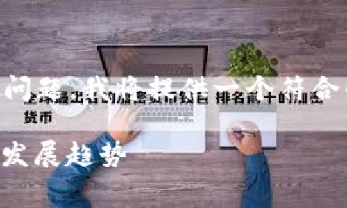 为了回答有关“tokenim 钱包如何提现收费”的问题，我将提供一个符合的、相关关键词，详细的介绍，并思考相关的问题。

深入解析：Tokenim钱包提现的收费机制与未来发展趋势