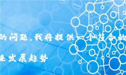 为了回答有关“tokenim 钱包如何提现收费”的问题，我将提供一个符合的、相关关键词，详细的介绍，并思考相关的问题。

深入解析：Tokenim钱包提现的收费机制与未来发展趋势