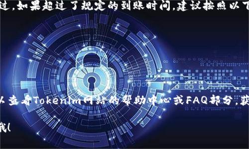 在Tokenim里如果没有余额，通常有以下几种方法可以进行充值或增加余额。下面将详细介绍这些方法。

1. 使用银行转账充值
许多加密货币交易所提供银行转账的充值选项，你可以通过你的银行账户将资金转账到Tokenim指定的账户。具体流程通常包括以下几个步骤：
- 登陆你的Tokenim账户；
- 找到充值或资金管理页面；
- 选择银行转账作为充值方式，确认账户信息；
- 打开你的网上银行，输入Tokenim提供的银行账户信息进行转账。
这样的方式虽然时间较长，但一般来说手续费较低。

2. 使用另一种加密货币充值
如果你已经持有其他加密货币（如比特币、以太坊等），可以选择将这些币种充值到你的Tokenim账户。这通常包括以下步骤：
- 在Tokenim上找到“充值”或“存款”选项；
- 选择你持有的加密货币，并获取对应的充值地址；
- 打开你的数字钱包，输入充值地址和金额，确认转账。
一旦确认，资金将会在区块链上处理，并很快出现在你的Tokenim账户余额中。

3. 使用信用卡或借记卡充值
许多交易所允许用户通过信用卡或借记卡直接充值。这种方式非常方便，且到账非常快。通常的步骤包括：
- 在Tokenim账户中选择使用卡片充值；
- 输入你的卡片信息及充值金额；
- 确认交易并等待处理。
这种方式可能会有一定的手续费，具体费用根据Tokenim的规定而有所不同。

4. 参与平台活动或任务获取余额
有时候，Tokenim会组织一些活动、任务或推广，你可以通过完成这些任务来获取余额。例如：
- 邀请好友注册Tokenim并完成充值，你会获得一定的奖励；
- 参与Tokenim的交易竞赛活动，在活动中表现出色可以获得奖金或代币奖励。
这种方法不仅可以增加余额，同时也是一个了解平台和扩展人脉的机会。

5. 联系客户支持
如果你在充值过程中遇到问题或不确定如何操作，最直接的方法就是联系Tokenim的客户支持。通常，在平台上都有在线客服或邮件联系的选项，他们可以为你提供一对一的指导，帮助你解决问题。
通过这种方式，你可以获得最新的信息和服务，这对新用户尤其重要。

总结
在Tokenim充值并不是一件复杂的事情，无论是通过银行转账、加密货币转账还是信用卡，都能够顺利增添你的账户余额。希望以上的信息能帮助到你，让你尽快在Tokenim上进行交易。如果你在过程中有什么额外的问题，别忘了及时寻求客户支持的帮助哦！

相关问题
1. 如果我充值后资金未到账该怎么办？
遇到这种情况：首先，不必过于焦虑。有时候，资金到账的过程可能需要一些时间，尤其是使用银行转账等方式。不过，如果超过了规定的到账时间，建议按照以下步骤进行操作：
- 首先，仔细检查自己的转账信息，确认金额和充值地址是否正确；
- 然后，查看你的银行账户或钱包，确认资金是否已被扣除；
- 如果金额已经扣除但仍未到账，及时联系Tokenim客服，提供相关的交易凭证，进行查询和申诉。
在这个过程中，耐心很重要！当你获取到明确的信息后，会感觉舒服很多。

2. Tokenim是否支持某些特定国家用户充值？
Tokenim一般会支持全球大多数国家的用户充值，但在一些国家，可能会存在支付限制或其他合规要求。具体可以查看Tokenim网站的帮助中心或FAQ部分，获取最准确的信息。如果你在某个特定国家，建议你了解当地的法规和Tokenim的相关政策，以避免不必要的麻烦。

真心希望这些内容能够解答你的疑问，帮助你顺利在Tokenim中进行充值！如果你还有其他疑问，可以继续提问哦！