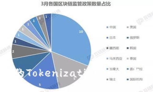 未来的Tokenization：机遇与挑战