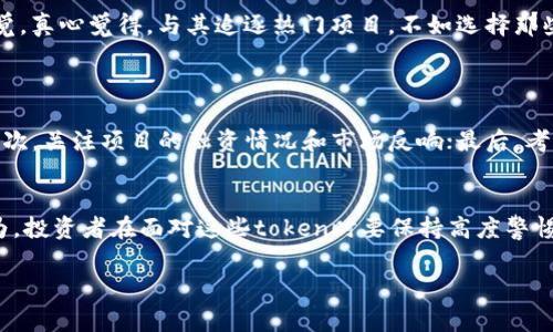 要判断一个token是否真实，通常需要从多个方面进行考量，包括其项目背景、技术性、市场表现、社区活跃度等。以下是判断一个token真实性的几个关键步骤和指标：

1. 研究项目背景
首先，了解token背后的项目是评估其真实性的重要一步。确保查看项目官方网站、白皮书以及团队成员的信息。真正的项目通常会提供清晰的商业计划、技术实现和未来发展方向。你可以查阅项目的团队是否具有相关领域的经验，是否有历史项目或成功案例。当发现一位团队成员在区块链行业有良好的口碑或经验时，这是一个积极的信号。

2. 分析技术实现
技术是衡量token真实性的另一重要因素。查看token使用的区块链技术、智能合约的代码是否开源、社区是否参与开发。真正有前景的项目通常会在GitHub等平台或其官方网站发布代码，供公众审查。如果代码闭源且没有相关审计，投资者需谨慎，因为这可能意味着缺乏透明度或安全隐患。

3. 关注市场表现
观察token在交易所的上市情况和市值变化。真实的token通常会在知名和流通性好的交易所上架。通过查看其历史价格波动情况，也能帮助你了解市场对该token的信心。如果一个token刚上架就大幅上涨，但后续又迅速下跌，这可能是投机行为的表现，需提高警惕。

4. 社区活跃度与反馈
活跃健康的社区通常是项目成功的重要基础。查看项目的社交媒体、论坛和聊天群组的活跃程度，参与者的沟通质量和对项目的反馈也是重要参考。强大的社区能提供技术支持，推动项目进步。如果社区对项目持反对意见或质疑，尤其是技术实现和发展前景上的质疑，需考虑相关风险。

5. 跟踪项目的更新和发展
关注项目的最新动态，持续跟踪白皮书的更新和开发进度。一些真实的项目会定期发布进展报告，分享其技术进展、市场推广及其他工作进展。只有在持续更新和透明化的条件下，项目才能保持竞争力。

6. 查阅合规性与法律地位
检查token是否符合当地的法律法规, 合规性也往往是判定其真实性的一个重要标准。某些国家对加密货币和token有严格的监管，如果项目能够遵循这些法规，往往意味着其操作更加合规，风险相对较低。

7. 了解流动性与投资风险
流动性是判断token是否真实的另一个关键因素。了解某一token的交易量、市场深度等方面情况，流动性高的token更容易买卖，且风险相对较低。反之，流动性差的token容易受到操控，可能存在较大的投资风险。

总结
判断token的真实与否是一项系统工程，需要对项目进行全面的分析和评估。保持理性，不要过于依赖短期市场表现和噱头，同时也要尊重自己的直觉。真心觉得，与其追逐热门项目，不如选择那些具备长远价值的token，这样才能在动态的市场中收获回报。

可能相关问题
1. 如何选择一个值得投资的token？
选择值得投资的token并没有固定的公式，但通常可以遵循以下步骤：首先，进行充分的前期调研，了解该token的市场需求、技术背景及未来发展；其次，关注项目的融资情况和市场反响；最后，考虑自己的风险承受能力，投资时采取合理的资产配置法则。

2. 什么样的tokenR应该被避免？
应该避免那些缺乏透明度，项目团队不明，社区活跃度不足，或技术实现不清晰的token。此外，有些项目可能存在过分宣传、收益承诺等疑似诈骗行为，投资者在面对这些token时要保持高度警惕。

通过详细的研究和判断，希望能帮助你在加密货币投资中做出更明智的选择。毕竟，在这个快速发展的市场中，保持理性和独立思考尤为重要。