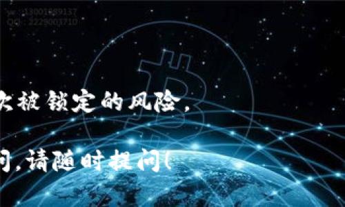 关于“tokenim可以多登吗”，可以从多个方面来进行解答。

### 一、Tokenim是什么？

Tokenim是一种基于区块链技术的数字资产管理和交易平台，它允许用户进行多种形式的代币交易，包括加密货币、NFT等。由于其去中心化的特性，Tokenim为用户提供了安全、高效的交易体验。

### 二、Tokenim的多重登录问题

#### 1. 多重登录的定义

多重登录一般是指一个用户通过不同设备或终端同时登录同一个账户。对于Tokenim这样的数字资产平台，用户往往希望在手机、平板、电脑等多个设备上登录，以保持交易的灵活性。

#### 2. Tokenim的登录限制

在Tokenim上，是否能够多登依赖于平台的用户协议和安全策略。一般说来：

- **安全性考虑**：为了保护用户账户安全，很多交易平台会限制同一账户的多重登录。如果在多个设备上同时登录，系统可能会识别为异常行为，从而触发安全机制。

- **账户风险管理**：根据用户的行为模式，如果系统检测到异常登录，它可能会锁定账户以防止未授权访问。

### 三、如何安全地使用Tokenim

如果你确实需要在多个设备上使用Tokenim，以下是一些建议：

#### 1. 了解平台政策

在使用Tokenim前，务必阅读用户协议，了解其对多重登录的规章制度。如果政策允许多重登录，确保遵循正确的操作流程。

#### 2. 启用双重认证

为了提高账户的安全性，启用双重认证是个不错的选择。这意味着即使你的账户在多个设备上登录，未经授权的访问也会因为缺乏第二种验证方式而被阻止。

### 四、总结

总的来说，不论你选择在多少设备上登录Tokenim，都应该关注账户的安全性，并遵循平台的使用规则。如果不允许多重登录，切勿违规操作，以免被系统惩罚或账户被锁定。

### 相关问题

#### 1. 如果Tokenim支持多重登录，是否会影响账户安全？

多重登录可能会提升交易的灵活性，但同时也增加了账户被盗的风险。为了保护账户安全，用户应该：

- 确保使用强密码，并定期更改密码。
- 定期查看账户交易记录，检测是否有陌生操作。

#### 2. 如何处理Tokenim账户被锁定的情况？

如果Tokenim检测到异常行为并锁定了你的账户，通常可以通过以下几个步骤解决：

1. **联系客服**：联系Tokenim的客服，询问账户被锁定的原因，以及如何解锁。

2. **提供身份验证信息**：可能需要提供一些身份验证信息，确认账户的合法性。

3. **注意安全防范**：在未来使用Tokenim时，注意避免异常操作，以减少账户再次被锁定的风险。

希望以上的解答能帮助你更好地理解Tokenim平台的多重登录问题，如有其他疑问，请随时提问！
