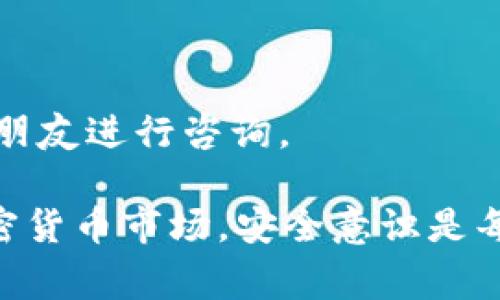 对于“tokenim提示地址有风险”的问题，可能涉及到区块链、加密货币或数字资产交易的安全性。以下是一些常见的解决办法和建议，供用户参考：

### 1. 了解风险

首先，了解风险的来源是至关重要的。一些区块链地址可能被标记为可疑，可能是因为与已知的欺诈、洗钱或其他非法活动有关联。在这种情况下，保护自己的资金就是最重要的事情。

### 2. 不要轻信

如果某个地址被标记为有风险，不要轻易进行交易或转账。建议寻找更安全的方式来进行加密货币交易。

### 3. 使用知名平台

如果你正在尝试换取加密货币，务必使用知名和信誉良好的交易平台。这些平台通常会有更先进的安全机制，可以有效防护你的资产。

### 4. 开启双重身份验证

不论是在交易所还是你的数字钱包中，开启双重身份验证（2FA）是提高账户安全性的有效方法。这可以为你的账户增加一层额外的保护。

### 5. 定期检查地址安全性

在交易之前，使用安全工具检查地址的安全性，确保没有与可疑活动相关的记录。这是一个简单但有效的步骤，可以帮助你避免潜在的风险。

### 6. 教育自己

多花时间学习关于区块链和数字货币安全的知识，了解常见的诈骗手法和如何识别这些手法可以有效降低风险。

### 可能相关问题

#### 问题一：如何判断一个地址是否安全？

在加密货币交易中，判断地址安全的一些方法包括：

- **检查历史交易记录**：使用区块链浏览器来查看地址的历史交易，有些工具提供风险评分。
- **咨询社区**：在论坛如Reddit或Telegram的相关群组中询问，社区的力量可以为你提供反馈。
  
#### 问题二：出现风险提示后应该怎么做？

如果收到地址风险提示，建议的步骤如下：

- **暂停交易**：不要贸然进行任何转账或交易。
- **进行详细调查**：使用多种方式确认地址的风险，并与专业人士或信任的朋友进行咨询。
  
总之，保持冷静，理智处理，才能保护好自己的数字资产。在这个日新月异的加密货币市场，安全意识是每个用户需要时刻铭记的生存法则。