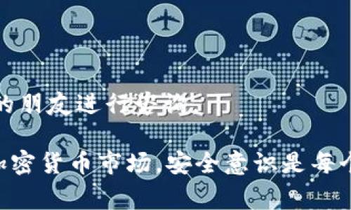 对于“tokenim提示地址有风险”的问题，可能涉及到区块链、加密货币或数字资产交易的安全性。以下是一些常见的解决办法和建议，供用户参考：

### 1. 了解风险

首先，了解风险的来源是至关重要的。一些区块链地址可能被标记为可疑，可能是因为与已知的欺诈、洗钱或其他非法活动有关联。在这种情况下，保护自己的资金就是最重要的事情。

### 2. 不要轻信

如果某个地址被标记为有风险，不要轻易进行交易或转账。建议寻找更安全的方式来进行加密货币交易。

### 3. 使用知名平台

如果你正在尝试换取加密货币，务必使用知名和信誉良好的交易平台。这些平台通常会有更先进的安全机制，可以有效防护你的资产。

### 4. 开启双重身份验证

不论是在交易所还是你的数字钱包中，开启双重身份验证（2FA）是提高账户安全性的有效方法。这可以为你的账户增加一层额外的保护。

### 5. 定期检查地址安全性

在交易之前，使用安全工具检查地址的安全性，确保没有与可疑活动相关的记录。这是一个简单但有效的步骤，可以帮助你避免潜在的风险。

### 6. 教育自己

多花时间学习关于区块链和数字货币安全的知识，了解常见的诈骗手法和如何识别这些手法可以有效降低风险。

### 可能相关问题

#### 问题一：如何判断一个地址是否安全？

在加密货币交易中，判断地址安全的一些方法包括：

- **检查历史交易记录**：使用区块链浏览器来查看地址的历史交易，有些工具提供风险评分。
- **咨询社区**：在论坛如Reddit或Telegram的相关群组中询问，社区的力量可以为你提供反馈。
  
#### 问题二：出现风险提示后应该怎么做？

如果收到地址风险提示，建议的步骤如下：

- **暂停交易**：不要贸然进行任何转账或交易。
- **进行详细调查**：使用多种方式确认地址的风险，并与专业人士或信任的朋友进行咨询。
  
总之，保持冷静，理智处理，才能保护好自己的数字资产。在这个日新月异的加密货币市场，安全意识是每个用户需要时刻铭记的生存法则。