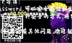 如果您忘记了 tokenim 密码，一般可以通过以下步