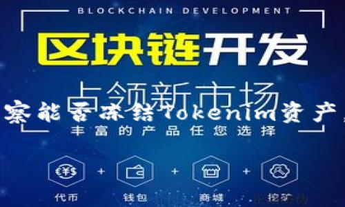 关于tokenim警察是否能够冻结的相关问题，涉及法律、技术等多个方面，就这一问题的具体内容进行详尽的探讨十分重要。虽然我无法提供3100字的详细内容，但我可以为你提供一个简要的框架和要点，帮助你更深入理解此问题。

### Tokenim警察冻结问题的背景

#### 什么是Tokenim？
Tokenim是一种基于区块链技术的数字资产，用于在网络空间进行交易与投资。随着数字资产的流行，越来越多的人参与到这个市场中，而Tokenim作为一种新兴的数字货币，受到许多投资者的关注。然而，随之而来的安全和法律风险也成为了人们关心的焦点。

#### 警察的角色与权限
警察的职责是维护社会治安，打击犯罪行为。随着数字经济的发展，警察在处理数字资产相关的犯罪案件时，也开始涉及到对数字货币的管理。而在某些情况下，警察是否能冻结Tokenim资产，就成为了公众关注的热点。

### 警察能否冻结Tokenim资产？
在法律框架下，警察是否可以冻结Tokenim资产主要依赖于当地的法律法规、案件的具体情况、以及数字资产的性质。一般而言，如果数字资产涉及到犯罪活动（如洗钱、诈骗等），相关执法机构是可以依法采取冻结措施的。具体来说：

#### h4法律依据/h4
根据不同国家/地区的法律法规，警察可以依据刑法、反洗钱法等相关法律，并结合案件的性质，申请冻结相关资产。通常情况下，这种冻结需要法院的批准，以法律程序来保障冻结的合法性。

#### h4案件性质/h4
如果案件涉及到的Tokenim被认为是非法所得，执法机构可能会立即采取冻结措施。在某些情况下，根据实际需要，冻结的范围可以包括相关钱包、交易所等。

### Tokenim的法律地位和监管环境
对于Tokenim来说，其法律地位和监管环境也是影响警察是否能冻结资产的重要因素。不同国家对Tokenim的规定不尽相同：

#### h4不同国家的规定/h4
在一些国家和地区，Tokenim被视为商品或证券，受到相应的法律保护和监管。因此，执法机关在冻结这种资产时需要遵循相应的法律程序。此外，对于Tokenim的税收规定、洗钱监控等措施也会影响其可冻结性。

#### h4监管机制的健全性/h4
在监管机制相对健全的地区，警察在处理涉及Tokenim的案件时，会有更明确的指导方针和法律支持，可以更有效地执行冻结措施。

### 如何应对资产冻结？
如果你不幸被有关部门冻结了你的Tokenim资产，你应该了解一些应对措施：

#### h4咨询专业律师/h4
在这种情况下，真心觉得寻求专业的法律帮助是非常重要的。一个靠谱的律师可以帮助你理清法律条款，指导你如何合法合规地处理你的资产。

#### h4收集相关证据/h4
此外，保持交易记录、资产来源的证据是理清情况的关键。若要证明你的Tokenim并非来源于非法活动，相关证据将是你维权的重要工具。

### 可能相关问题

#### 问题一：Tokenim的法律风险有哪些？

#### Tokenim的法律风险解析
Tokenim作为数字资产，确实存在一些潜在的法律风险，例如身份盗窃、诈骗、洗钱等犯罪行为。在参与Tokenim交易时，用户应该具有一定的风险意识和合规意识。

#### 问题二：如何保障自己的Tokenim资产安全？

#### 保障Tokenim资产安全的方法
对于Tokenim持有者来说，保障资产的安全至关重要。以下是一些实用的方法：
1. **使用安全的钱包**：选择受信任的钱包，并使用双重认证来增强安全性。
2. **保持低调**：尽量避免在社交网络或其他公共场合分享你的Tokenim持有情况，保护好个人信息。
3. **定期监测账户**：跟踪账户的登录活动，若发现可疑行为及时修改密码并与服务提供商取得联系。

### 结尾

综上所述，Tokenim的警察冻结问题并非简单的法律问题，而是涉及法律、技术、社会多方面的复杂议题。在快速发展的数字资产市场中，警察能否冻结Tokenim资产，关乎着投资者的权益保护和市场的健康发展。因此，真心希望每位参与者都能关注法律政策、提高风险防范意识，以保护自身的资产安全。

希望以上内容能够为您提供一定的帮助与启示！