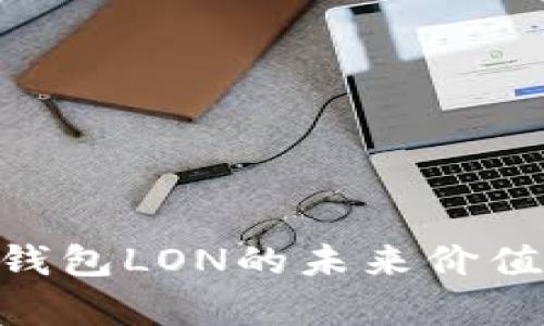 Tokenim钱包LON的未来价值趋势分析