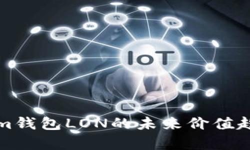 Tokenim钱包LON的未来价值趋势分析