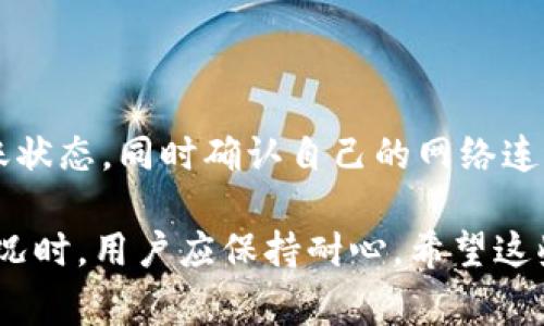 关于Tokenim转账的具体时间，一般取决于多个因素，包括网络拥堵程度、区块确认时间、以及Tokenim平台的具体运营情况。虽然无法给出一个绝对的时间范围，但我们可以通过一些常见的情景来分析。

Tokenim转账的基本流程

一般来说，Tokenim转账的流程大致如下：
1. 用户在Tokenim平台上发起转账操作。
2. 系统会对该转账请求进行处理，确保账户余额足够。
3. 转账信息会被记录到区块链上，并等待网络确认。
4. 确认完成后，对方账户将收到转账金额。

如果转账发生在区块链网络较为繁忙的时间，可能会导致确认时间的延迟。因此，实际转账时间可能会有所不同，大致在几分钟到数小时之间。

影响Tokenim转账时间的因素

首先，最显著的因素是区块链网络的拥堵情况。当区块链网络中有大量交易待处理时，矿工需要花费更多的时间来确认交易。这就像是拥堵的交通，车流量大时，达到目的地的时间自然就会延长。

其次，转账的手续费设定也会影响确认时间。一般而言，支付较高手续费的交易会被优先处理，这意味着你的转账可以更快地完成。如果手续费设定较低，可能需要等待更长时间。

如何提高Tokenim转账的效率

想要提高Tokenim转账的效率，有几个技巧可以尝试：
1. **选择适当时机**：尽量在网络不繁忙时进行转账，这样可以大幅度减少确认时间。
2. **合理设置手续费**：参考当前网络状况，适当增加手续费，以提高处理优先级。
3. **使用气体费估算工具**：一些第三方工具可以帮助用户估算当前合理的手续费，有助于用户做出最佳决策。

转账后的跟踪与确认

完成转账后，用户可以借助区块链浏览器，输入相关交易ID，实时跟踪转账状态。这使得用户能够清楚地了解到转账是否已被确认、确认多少次等信息，不必过于担心。

可能相关问题

h4问题一：Tokenim的转账是否安全？/h4

转账过程中的安全性通常与区块链的本质息息相关。区块链技术自身提供了高度的安全保障。每一笔交易都被记录并加密，任何人都无法篡改。同时，Tokenim平台也会实施多重安全措施，例如双重身份验证、加密存储等，以确保用户的资产安全。

h4问题二：如果转账超时该怎么办？/h4

有时候用户可能会遇到转账超时的情况，这可能让人感到有些遗憾和不安。这时，首先要冷静下来，查看转账状态，同时确认自己的网络连接是否正常。如果状态仍未更新，可以通过平台客服了解具体情况，看看是否可以做出相应的处理。

综上所述，Tokenim转账一般的时间取决于多种因素。虽然转账相对快速，但在遇到网络拥堵或其他特殊情况时，用户应保持耐心。希望这些信息能帮助到你更清晰地了解Tokenim转账时间的相关情况。