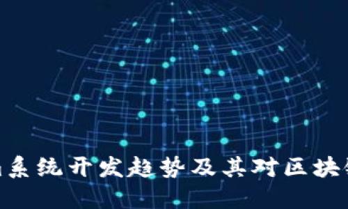 未来Tokenim系统开发趋势及其对区块链领域的影响