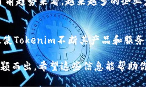 要解析Tokenim公司是如何赚钱的，我们需要深入了解其商业模式、市场定位以及行业趋势。Tokenim作为一家与区块链技术和加密货币相关的企业，主要通过以下几种方式获取收益：

1. 代币发行和销售
Tokenim公司可通过发行自己的加密货币或代币进行融资，这通常被称为首次代币发行（ICO）。在这一过程中，Tokenim可以吸引投资者和用户的资金，以换取其发行的代币。后续，通过代币在交易所的交易，Tokenim也能够从中获利。

2. 交易手续费
如果Tokenim运营交易平台，那么每笔交易中收取的手续费将是其主要收入来源之一。随着平台用户和交易量的增加，交易手续费的收入也会水涨船高。

3. 增值服务
Tokenim可以为客户提供增值服务，包括咨询、技术支持、安全审计等，这些服务为公司带来稳定的收益来源。区块链技术的复杂性使得许多企业需要专业的服务来帮助他们更好地采用和实施这一技术。

4. 数据销售与分析
Tokenim可能会收集大量有价值的数据，包括用户交易模式和市场动向。这些数据可以通过销售给需要市场分析的公司或机构来实现盈利。

5. 生态系统发展
通过建立一个健康的生态系统，通过提供工具和平台吸引开发者和项目方参与，Tokenim能够从中获得交易、服务或甚至广告的收入。

6. 风险投资与合作伙伴关系
参与其他区块链项目或初创公司的投资可能为Tokenim带来高收益。此外，Tokenim可以与其他行业的公司建立合作伙伴关系，共同开发新产品，从而增加收入。

未来的趋势与展望
随着区块链技术的不断发展，Tokenim的赚钱方式也可能随之演变。公司未来可能会借助去中心化金融（DeFi）、非同质化代币（NFT）等新兴领域，进一步拓展收入来源。在这样的背景下，Tokenim需要密切关注市场变化，及时调整其商业策略。

常见问题解答

问题1：Tokenim的未来前景如何？
很多人可能会问Tokenim的未来到底如何，其实虽然加密市场波动较大，但只要Tokenim坚持技术创新与市场适应，依然会有良好的发展机会。真心觉得，从目前趋势来看，越来越多的企业意识到区块链技术的潜力，这为Tokenim带来了新的机遇。同时，在政策监管日益明确的情况下，规范化的道路也在为Tokenim铺就一个更加稳健的发展前景。

问题2：竞争对手会对Tokenim的盈利能力造成影响吗？
竞争无疑是每一个行业都要面对的现实。在加密货币领域，涌现了许多初创公司和大型企业。虽然竞争者的存在会对Tokenim的市场份额造成影响，但这也促使Tokenim不断其产品和服务，以适应市场需求。有点遗憾的是，由于竞争激烈，Tokenim在某些时候可能需要做出价格上的妥协。但同时，这个竞争过程也可能催生出更多的创新和机会。

总结来说，Tokenim通过多种渠道实现盈利，未来的机会和挑战并存。在这个快速变化的行业中，只有敏锐把握市场动态，灵活调整自身战略，才能在竞争中脱颖而出。希望这些信息能帮助你更好地了解Tokenim！