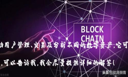 Tokenim 是一款与加密货币和区块链相关的软件，通常用于帮助用户管理、交易及分析不同的数字资产。它可能提供数字钱包、交易所功能、资产追踪和投资组合管理等服务。

如果你对 Tokenim 具体功能、使用方法或其他相关信息有兴趣，可以告诉我，我会尽量提供详细的解答！