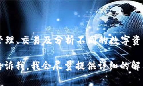 Tokenim 是一款与加密货币和区块链相关的软件，通常用于帮助用户管理、交易及分析不同的数字资产。它可能提供数字钱包、交易所功能、资产追踪和投资组合管理等服务。

如果你对 Tokenim 具体功能、使用方法或其他相关信息有兴趣，可以告诉我，我会尽量提供详细的解答！