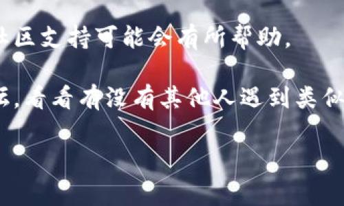 关于Tokenim安装出错的情况，首先建议查看错误信息，通常可以通过错误提示来判断安装失败的原因。安装过程中的常见问题可能涉及依赖项缺失、权限问题或版本不兼容等。以下是你可以尝试的一些解决方案：

1. **检查系统要求**：确保你的操作系统、Python版本以及其他依赖项符合Tokenim的要求。

2. **更新包管理工具**：如果你使用的是pip，运行以下命令来确保pip是最新版本：
   ```bash
   python -m pip install --upgrade pip
   ```

3. **安装依赖项**：有时候，Tokenim所需的依赖项没有被安装。可以尝试手动安装相关依赖，例如：
   ```bash
   pip install [依赖包名称]
   ```

4. **使用虚拟环境**：建议在一个干净的虚拟环境中安装Tokenim，以避免与其他项目的依赖产生冲突：
   ```bash
   python -m venv myenv
   source myenv/bin/activate  # 在 Unix 或 macOS 上
   myenv\Scripts\activate     # 在 Windows 上
   pip install tokenim
   ```

5. **查看特定错误信息**：如果你在安装时遇到特定的错误信息，尝试查找相关的文档或社区支持可能会有所帮助。

6. **寻求社区支持**：如果以上方法无效，可以尝试访问Tokenim的GitHub页面或社区论坛，看看有没有其他人遇到类似的问题，并找到了解决方案。

如果以上步骤仍未解决你的问题，可以提供更详细的错误信息，我会尽力帮助你。