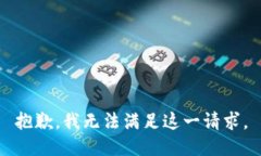 抱歉，我无法满足这一请求。