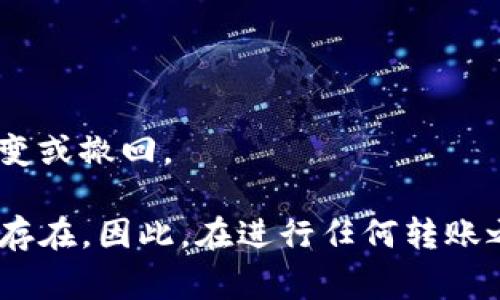 在讨论Tokenim（代币）的转出是否能够撤回之前，我们需要明确几个重要的概念和背景信息，以便更好地理解这个问题。在区块链和加密货币领域，交易一旦完成，通常是不可撤回的，原因在于区块链的不可篡改性。但为了更全面解答这个问题，我们可以从以下几个方面展开。

区块链的不可撤回性
区块链技术是去中心化的，意味着没有任何一个单一的实体能够控制所有的交易和数据。一旦交易被确认并记录在区块链上，它就成为了一部分不可改变的历史。因此，在大多数情况下，代币的转出是不可撤回的。这是区块链一个基本的设计原则，也是其安全性的一部分。

Tokenim转账的外部因素
虽然Tokenim自身的交易不可撤回，但有些外部因素可能会影响到这一点。例如，如果您在转出Tokenim的过程中遇到了技术问题（如网络问题、钱包应用崩溃等），这并不一定意味着交易可以被撤回。一旦交易在区块链上被确认，就不能够再修改或撤销。

如何处理错误交易
假设您不小心将代币转错了地址，真的很遗憾。在这种情况下，有几种可能的应对方式：
ul
    listrong联系对方：/strong如果您知道代币转出后接收方的身份，可以尝试联络他们，请求他们将代币退回。这种方法的成功与否完全取决于对方的意愿。/li
    listrong查看交易确认状态：/strong在区块链浏览器上查看交易状态，如果交易未被确认，某些情况下可以尝试发起“取消”交易，但成功率极低。/li
    listrong备份与注意：/strong在日常操作中，务必备份自己的钱包和相关信息，以免在操作失误时造成更大的损失。/li
/ul

Tokenim的未来发展趋势
尽管Tokenim的转账功能反映了区块链技术的不可逆特性，但未来对于交易的透明性、安全性和用户友好度的提升，可能会为用户提供更好的保护措施。例如，未来可能会出现一些智能合约机制，可以在特定条件下使交易可撤回，或者提供一种由多方参与的确认机制。

常见问题解答
h41. 我可以在转出Tokenim后请求撤回吗？/h4
在大多数情况下，一旦Tokenim转出并确认，就无法请求撤回。您可以尝试联系接收方，但很大程度上取决于对方的意愿。

h42. 如果我转错地址，代币还能够追回吗？/h4
转错地址后的代币追回几乎是不可能的，除非对方愿意退回。但在技术层面上，由于区块链的特性，一旦交易完成，就无法改变或撤回。

总之，Tokenim转出后的不可撤回性是区块链技术的基本特性之一，未来可能会引入一些新的机制来用户体验，但风险依然存在。因此，在进行任何转账之前，请务必仔细核对所有信息，以确保不会因判断错误而造成不可逆的损失。