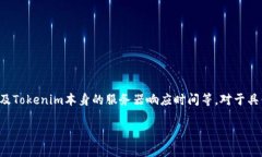 Tokenim的具体延迟时间可能会因多个因素而异，包